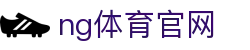 NG体育直播互动平台 - 多端赛事观看体验